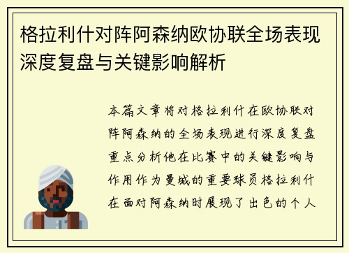 格拉利什对阵阿森纳欧协联全场表现深度复盘与关键影响解析