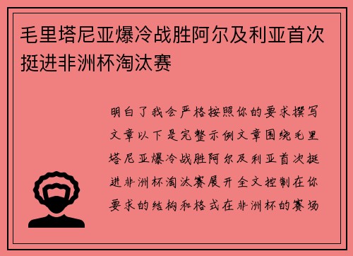 毛里塔尼亚爆冷战胜阿尔及利亚首次挺进非洲杯淘汰赛
