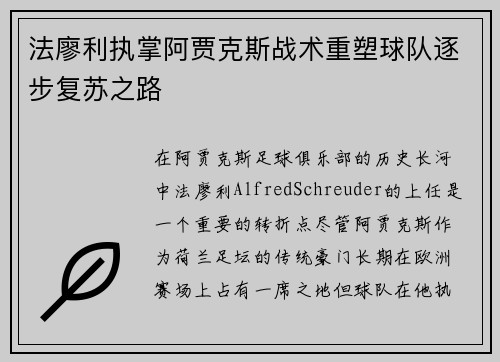 法廖利执掌阿贾克斯战术重塑球队逐步复苏之路
