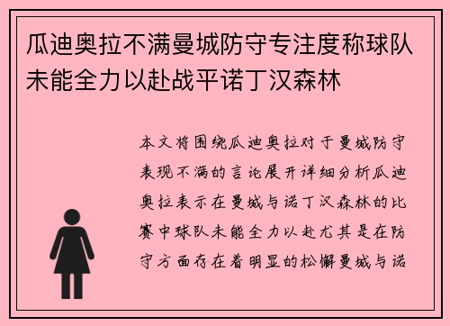 瓜迪奥拉不满曼城防守专注度称球队未能全力以赴战平诺丁汉森林