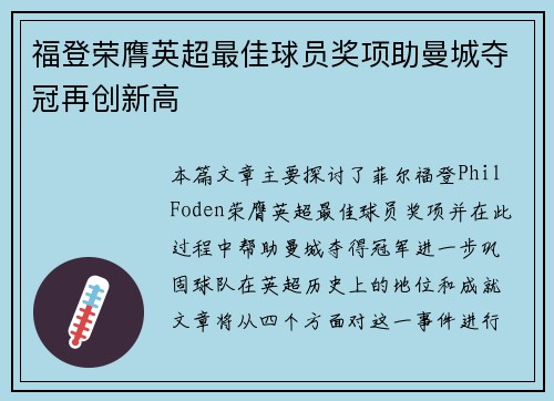 福登荣膺英超最佳球员奖项助曼城夺冠再创新高