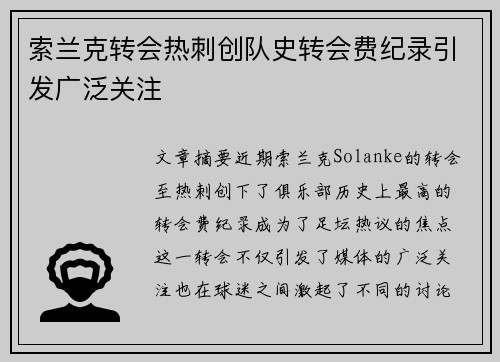 索兰克转会热刺创队史转会费纪录引发广泛关注