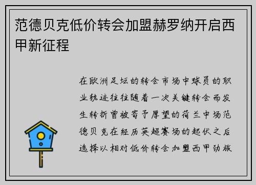 范德贝克低价转会加盟赫罗纳开启西甲新征程