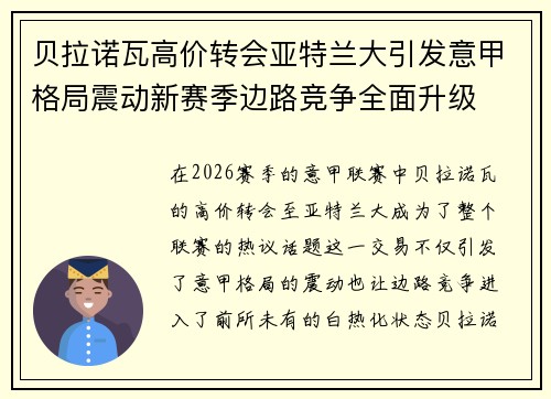 贝拉诺瓦高价转会亚特兰大引发意甲格局震动新赛季边路竞争全面升级