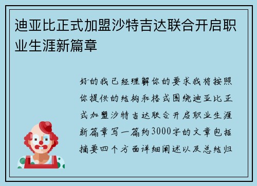 迪亚比正式加盟沙特吉达联合开启职业生涯新篇章
