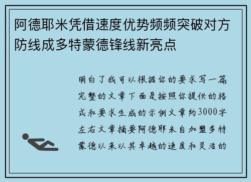 阿德耶米凭借速度优势频频突破对方防线成多特蒙德锋线新亮点