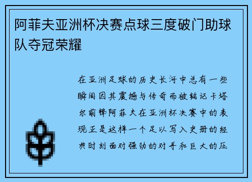 阿菲夫亚洲杯决赛点球三度破门助球队夺冠荣耀
