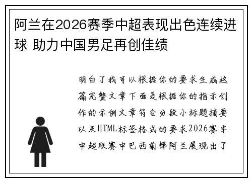 阿兰在2026赛季中超表现出色连续进球 助力中国男足再创佳绩